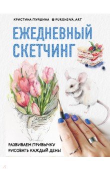 Ежедневный скетчинг. Развиваем привычку рисовать каждый день