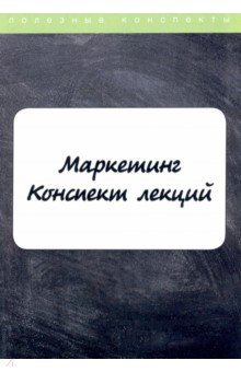 Маркетинг. Конспект лекций