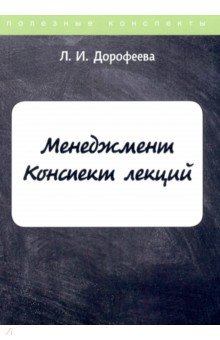 Менеджмент. Конспект лекций