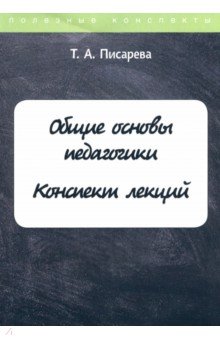 Общие основы педагогики. Конспект лекций