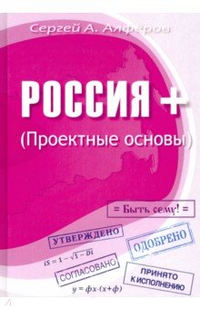 Россия +. Проектные основы