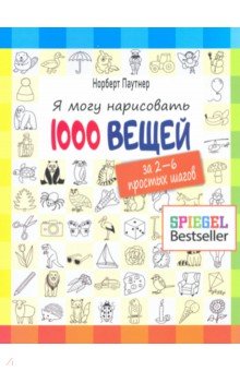 Я могу нарисовать 1000 вещей