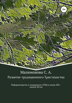 Развитие традиционного Христианства: реформаторство и модернизм в Русской Православной Церкви в конце XIX – начале XX века