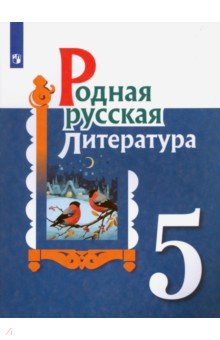 Родная русская литература. 5 класс. Учебное пособие