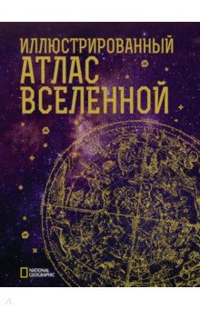 Иллюстрированный атлас Вселенной