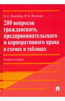 200 вопросов граждан,предприн.права в схем.и табл