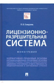 Лицензионно-разрешительная система.Мон