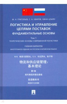 Логистика и управ цепями поставок.Фундамен осн.Т.1