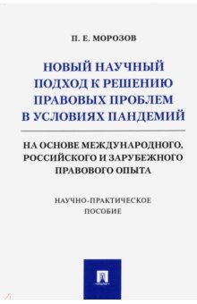 Новый научный подход к решению правовых проблем в условиях пандемий