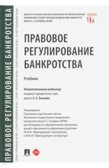 Правовое регулирование банкротства.Уч