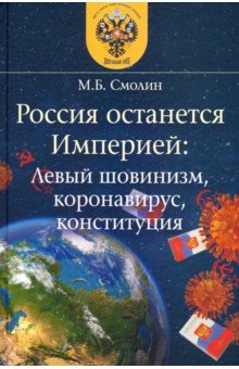 Россия останется Империей. Левый шовинизм, короновирус, конституция