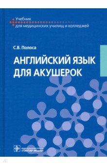 Английский язык для акушерок. Учебник