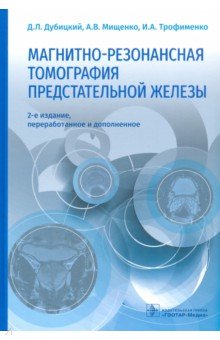 Магнитно-резонансная томография предстательной железы