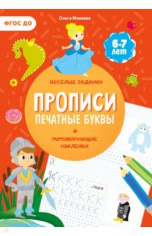 Прописи с наклейками. Печатные буквы. 3 ступень. 6-7 лет