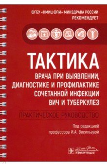 Тактика врача при выявлении, диагностике и профилактике сочетанной инфекции ВИЧ и туберкулез