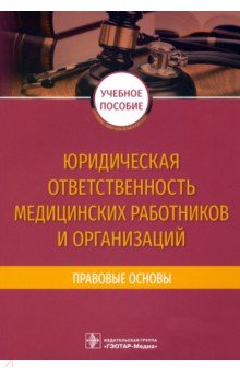 Юридическая ответственность медицинских работников и организаций. Правовые основы