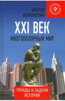 XXI век. Многополярный мир. Тренды и задачи истории