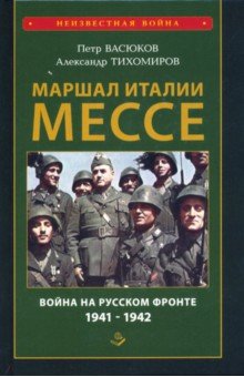 Маршал Италии Мессе. Война на Русском фронте 1941-1942