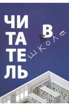 Читатель в школе