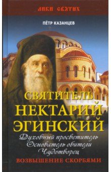 Святитель Нектарий Эгинский. Духовный просветитель, основатель обители, чудотворец