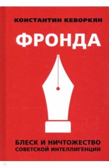 Фронда. Блеск и ничтожество советской интеллигенции