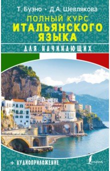 Полный курс итальянского языка для начинающих + аудиоприложение