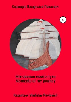 Мгновения моего пути. Moments of my journey