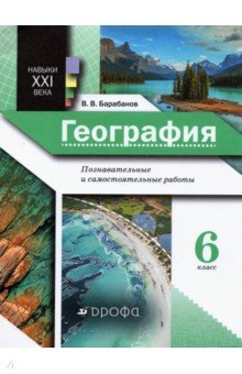 География 6кл Практические работы