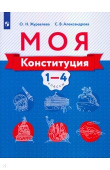 Моя конституция. Учебное пособие 1-4кл