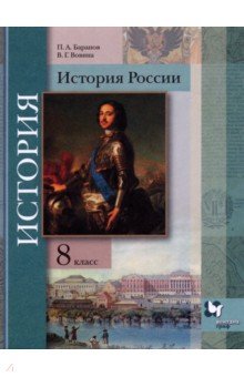 История России 8кл [Учебник]