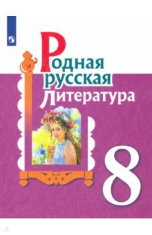 Родная русская литература 8кл Учебное пособие