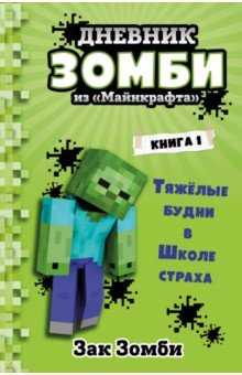 Дневник Зомби из «Майнкрафта». Книга 1. Тяжёлые будни в Школе Страха