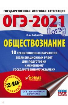 ОГЭ 2021 Обществознание. 10 тренировочных вариантов экзаменационных работ для подготовки