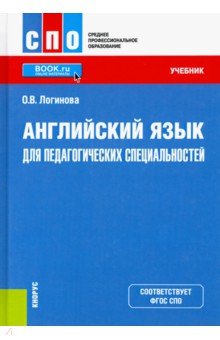 Английский язык для педагогических специальностей. Учебник