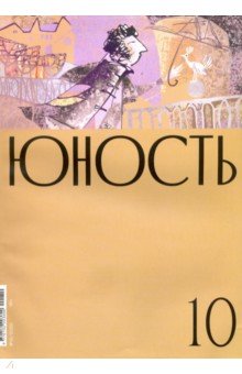 Юность. 2020. № 10
