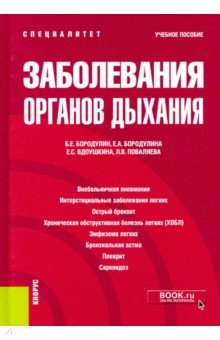 Заболевания органов дыхания. Учебное пособие