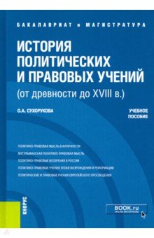 История политических и правовых учений (от древности до XVIII в.). Учебное пособие