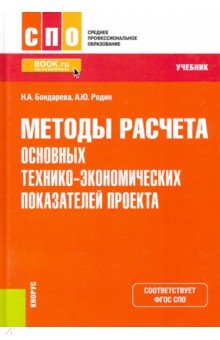 Методы расчета основных технико-экономических показателей проекта. Учебник