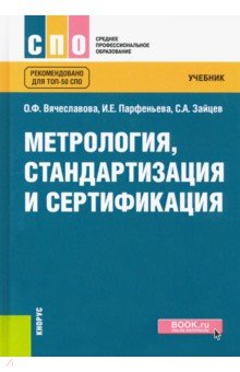 Метрология, стандартизация и сертификация. Учебник