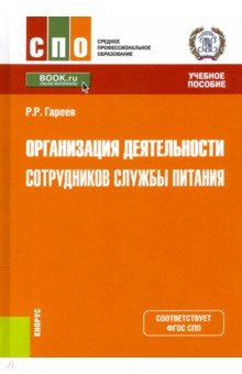 Организация деятельности сотрудников службы питания. Учебное пособие