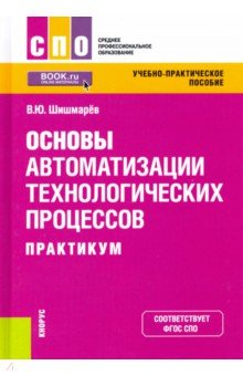 Основы автоматизации технологических процессов. Практикум. Учебно-практическое пособие