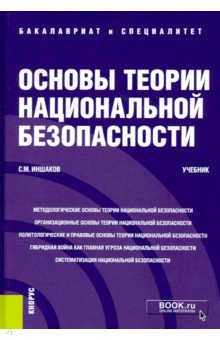 Основы теории национальной безопасности. Учебник