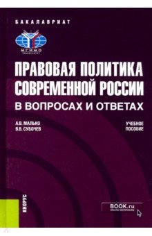 Правовая политика современной России в вопросах и ответах. Учебное пособие