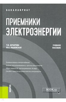 Приемники электроэнергии. Учебное пособие