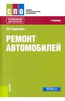 Ремонт автомобилей. Учебник