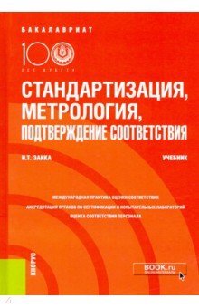 Стандартизация, метрология, подтверждение соответствия. Учебник