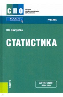 Статистика. Учебник