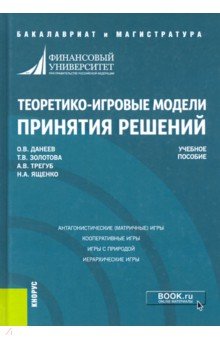 Теоретико-игровые модели принятия решений. Учебное пособие