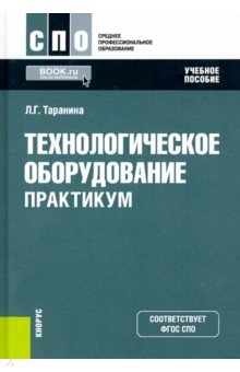 Технологическое оборудование. Практикум. Учебное пособие