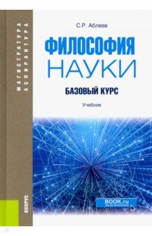 Философия науки: Базовый курс. Учебник